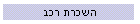 השכרת רכב